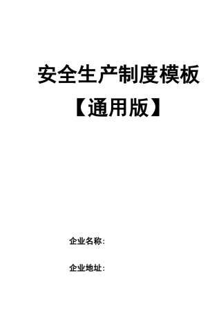 0-【精编资料】-00-【通用版】安全生产制度模板.doc