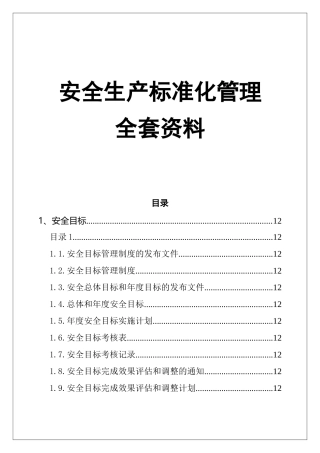 0-【精编资料】-01-安全生产标准化管理全套资料.doc