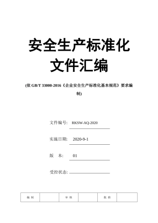0-【精编资料】-02-安全生产标准化文件汇编-541页.doc