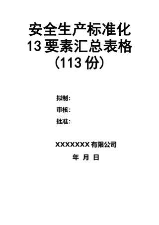 0-【精编资料】-03-安全生产标准化13要素汇总表格(113份).doc
