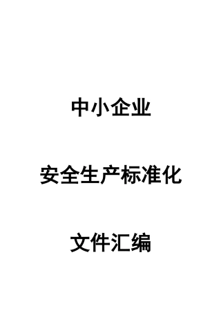 0-【精编资料】-06-中小企业安全生产标准化文件汇编.doc