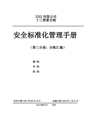 0-【精编资料】-08-【十三要素范本】标准化各要素台账表格-安全标准化管理手册.doc