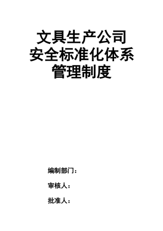 0-【精编资料】-10-文具生产公司安全标准化体系管理制度.doc