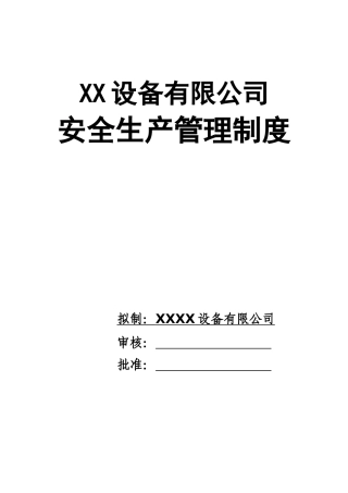 0-【精编资料】-12-XX设备有限公司安全生产管理制度.docx