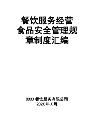 0-【精编资料】-14-餐饮服务经营食品安全管理规章制度汇编.docx
