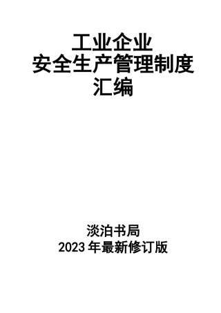 0-【精编资料】-15-工业企业安全生产管理制度汇编2023最新修订版.docx