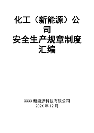 0-【精编资料】-16-化工（新能源）公司安全生产规章制度汇编.doc