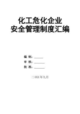 0-【精编资料】-17-化工危化企业安全管理制度汇编.doc