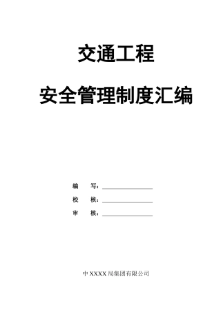 0-【精编资料】-18-交通工程安全管理制度汇编.docx