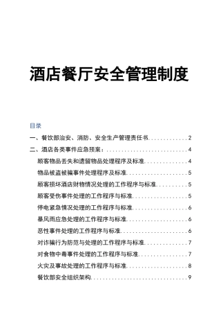 0-【精编资料】-19-酒店餐厅安全管理制度.doc