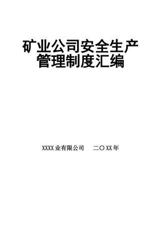 0-【精编资料】-20-矿业公司安全生产管理制度汇编.doc