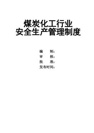 0-【精编资料】-24-煤炭化工行业安全生产管理制度.doc