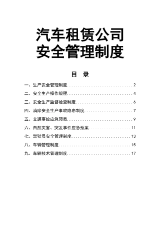 0-【精编资料】-25汽车租赁公司安全管理制度.docx
