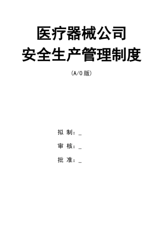 0-【精编资料】-26-医疗器械公司安全生产管理制度.docx