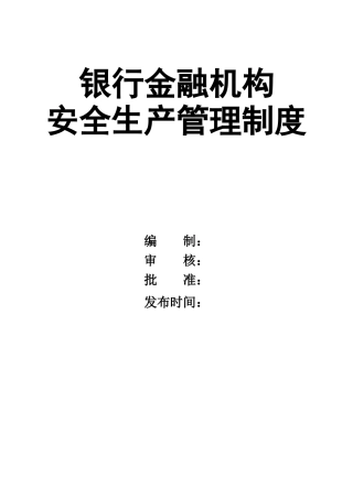 0-【精编资料】-27-银行金融机构安全生产管理制度.doc