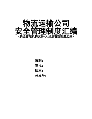 0-【精编资料】-28-物流运输公司安全管理制度汇编.doc