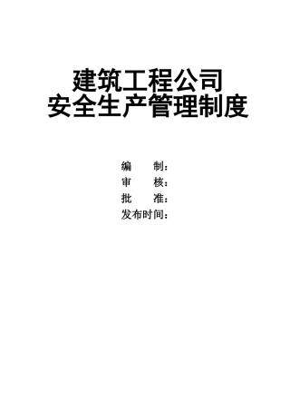 0-【精编资料】-29-安全生产管理制度汇编.doc