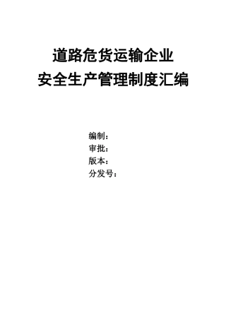 0-【精编资料】-30-道路危货运输企业安全生产管理制度汇编.doc