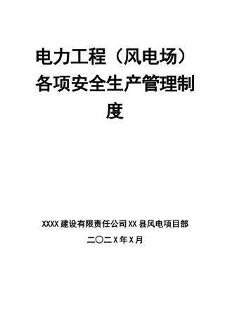 0-【精编资料】-31-电力工程（风电场）各项安全生产管理制度.doc