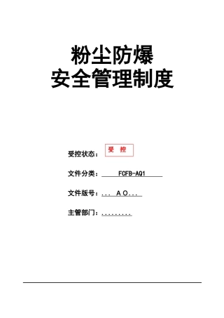 0-【精编资料】-32-粉尘涉爆安全管理制度汇编.docx