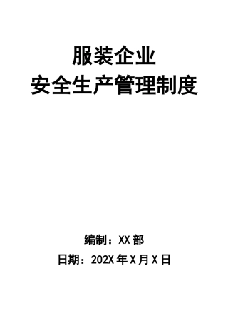 0-【精编资料】-33-服装企业安全生产管理制度.docx