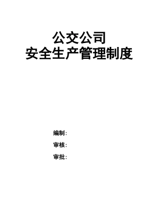 0-【精编资料】-34-公交公司安全生产管理制度.docx