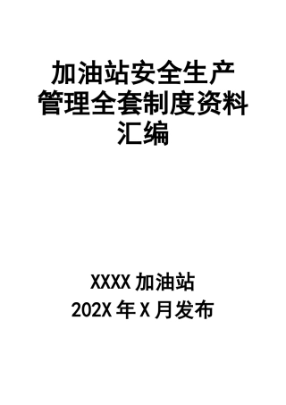 0-【精编资料】-35-加油站安全生产管理全套制度资料汇编.docx