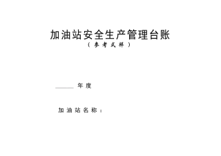 0-【精编资料】-36-加油站安全生产管理台账21种台账样本(完整版).doc