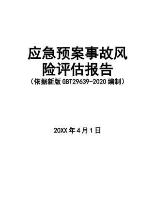 0-【精编资料】-37-【模板资料】XX公司应急预案事故风险评估报告（新版GBT29639-2020编制，19页）.doc