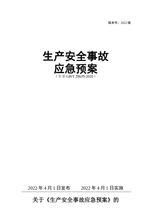 0-【精编资料】-40-【模板资料】生产安全事故应急预案（依据GBT29639-2020）.doc