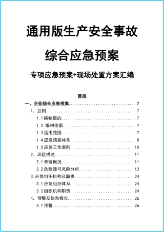 0-【精编资料】-42-通用版企业综合+专项应急预案+现场处置方案汇编（102页）.docx