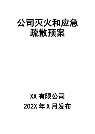 0-【精编资料】-46-公司灭火和应急疏散预案.docx