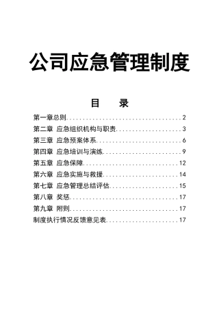 0-【精编资料】-47-公司应急管理制度.docx