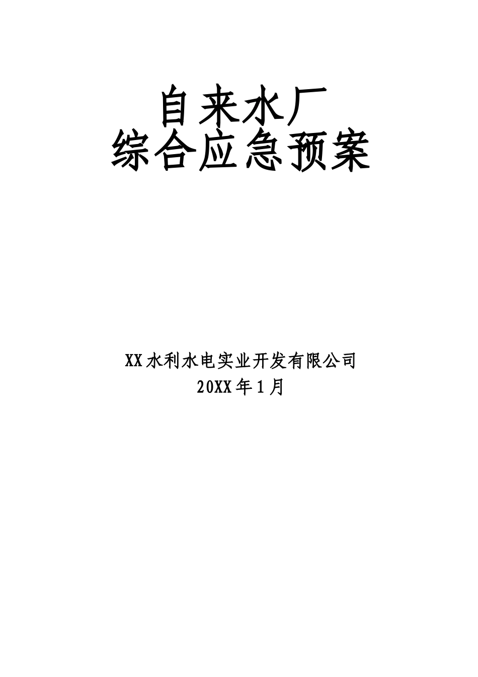 0-【精编资料】-48-自来水厂综合应急预案.doc_第1页