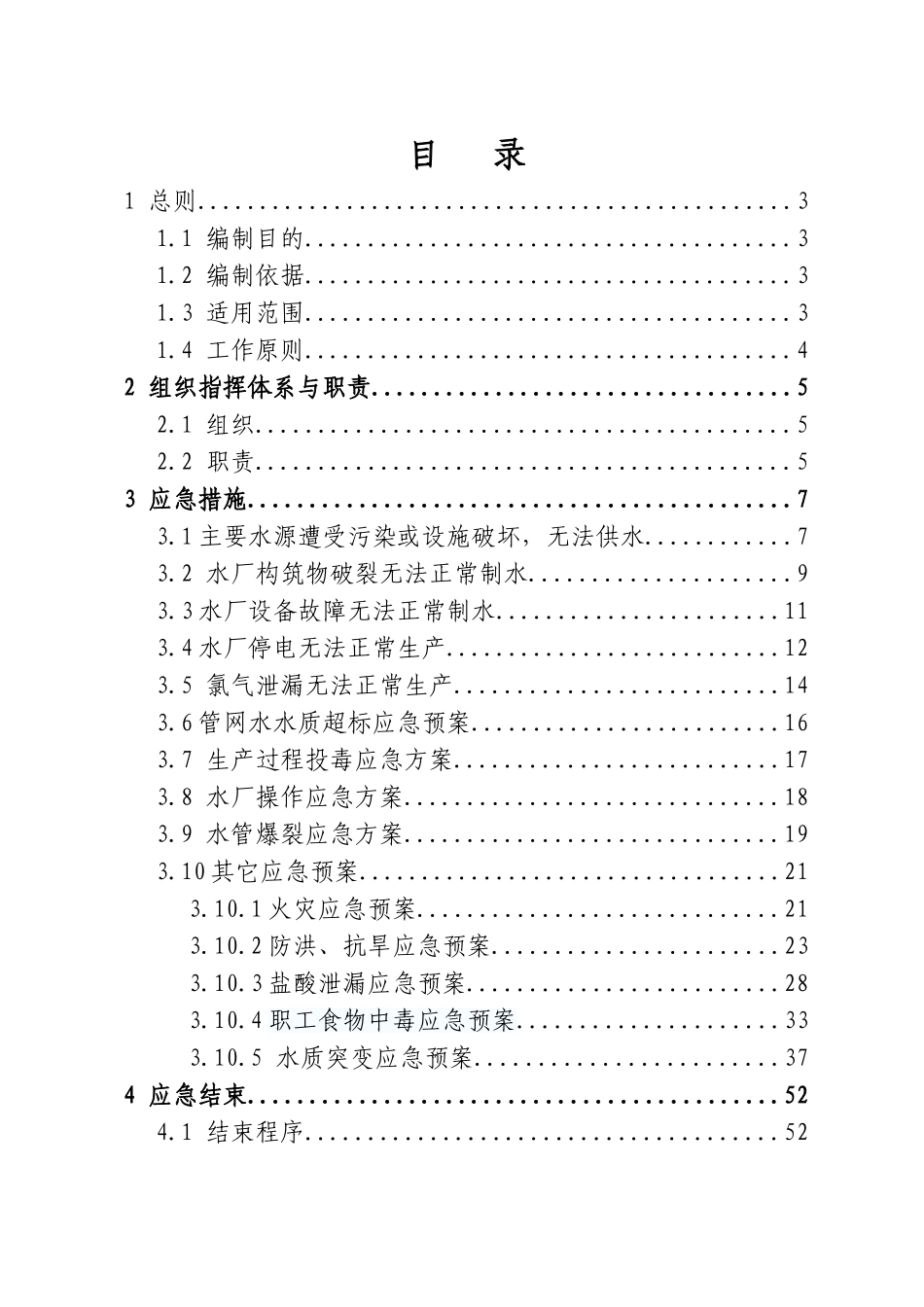 0-【精编资料】-48-自来水厂综合应急预案.doc_第2页