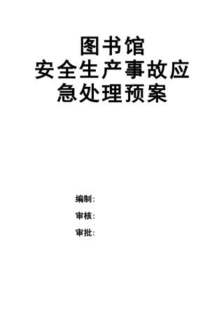 0-【精编资料】-50-图书馆安全生产事故应急处理预案.docx