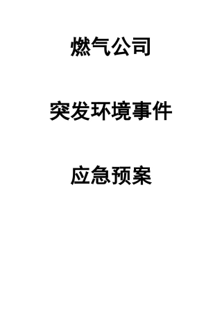 0-【精编资料】-51-燃气公司突发环境事件应急预案.doc