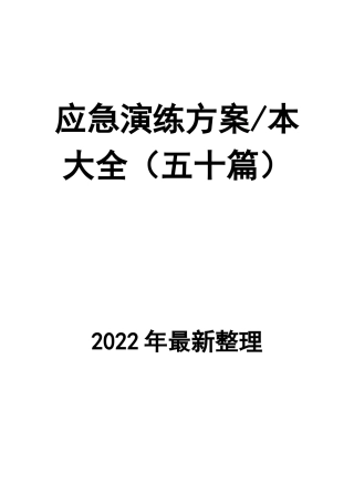 0-【精编资料】-53-应急演练方案脚本大全（五十篇）.docx