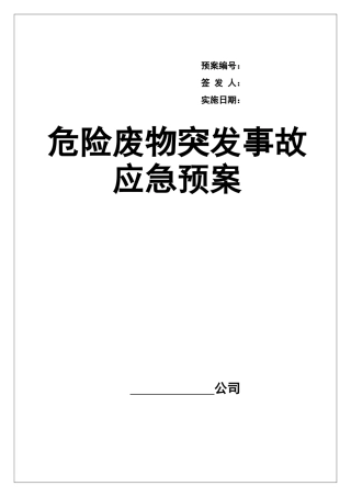 0-【精编资料】-54-危险废物意外突发事故应急救援预案（模板）.docx