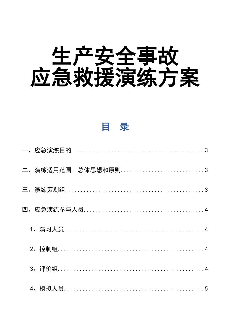 0-【精编资料】-56-生产安全事故应急救援演练方案.doc_第1页