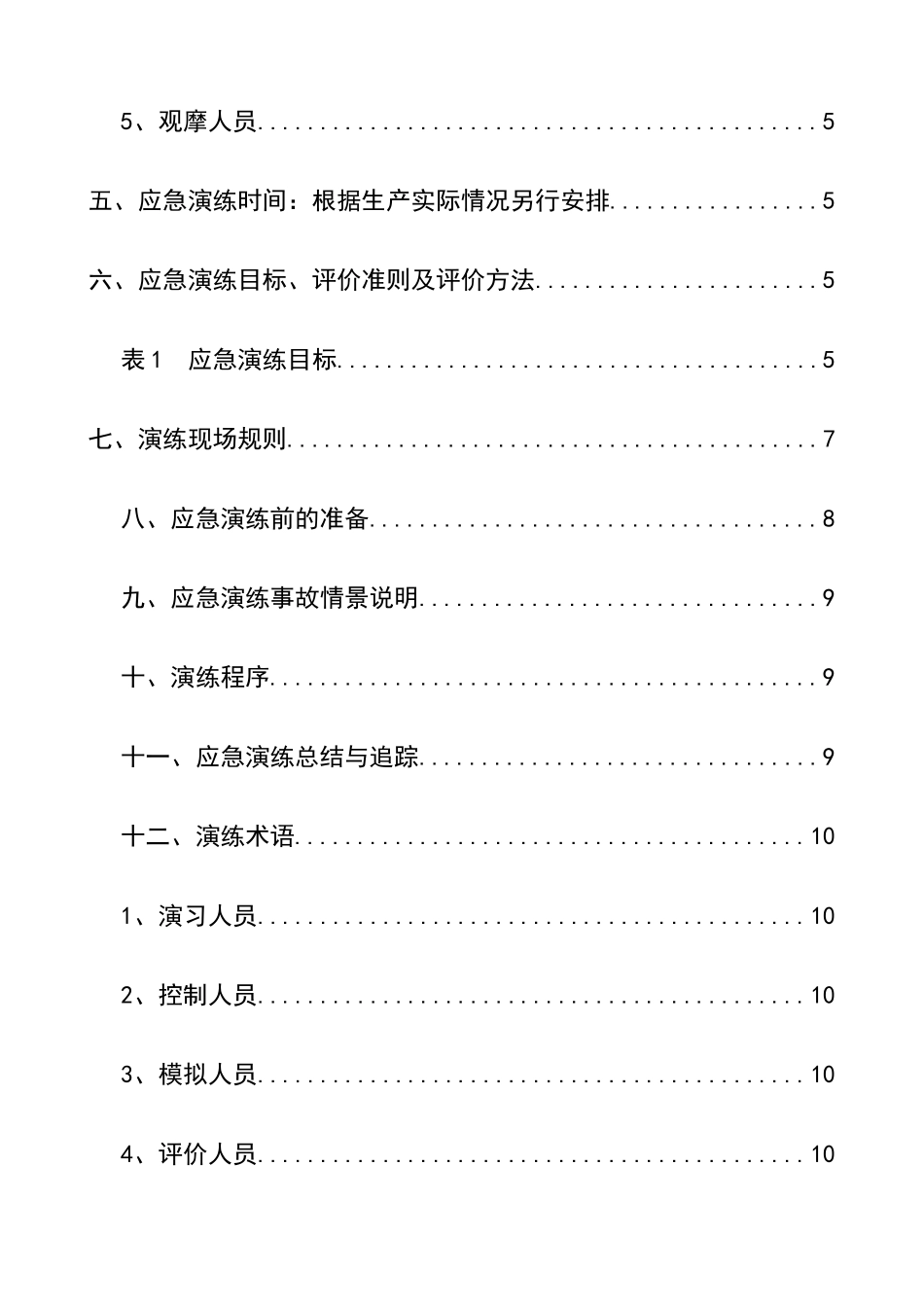 0-【精编资料】-56-生产安全事故应急救援演练方案.doc_第2页