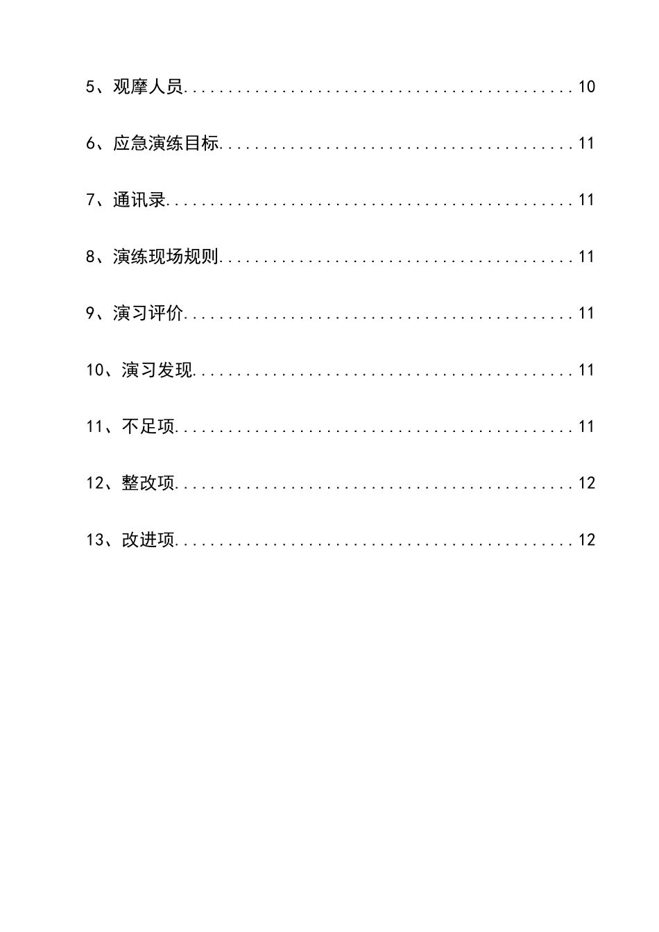 0-【精编资料】-56-生产安全事故应急救援演练方案.doc_第3页