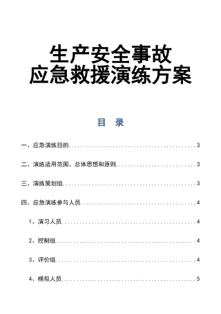 0-【精编资料】-56-生产安全事故应急救援演练方案.doc