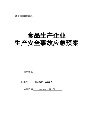 0-【精编资料】-57-食品生产企业生产安全事故应急预案.doc