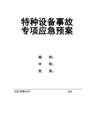 0-【精编资料】-58-特种设备事故专项应急预案.doc