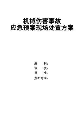 0-【精编资料】-59-机械伤害事故应急预案现场处置方案.doc
