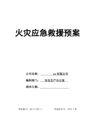 0-【精编资料】-60-火灾应急救援预案.docx