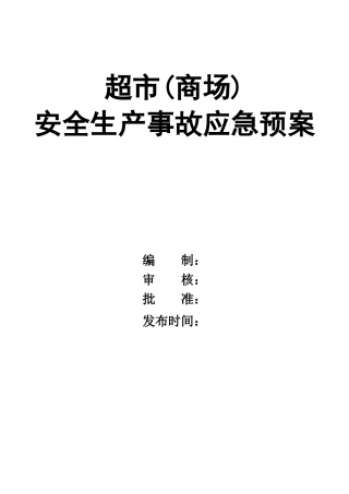 0-【精编资料】-62-超市(商场)安全生产事故应急预案.doc