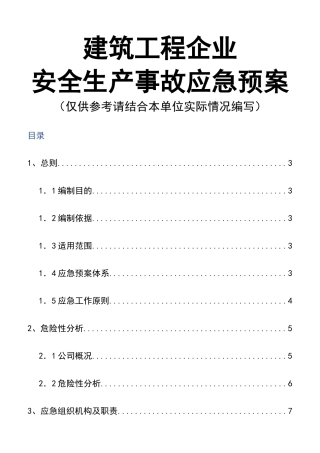 0-【精编资料】-63-建筑工程企业安全生产事故应急预案.doc