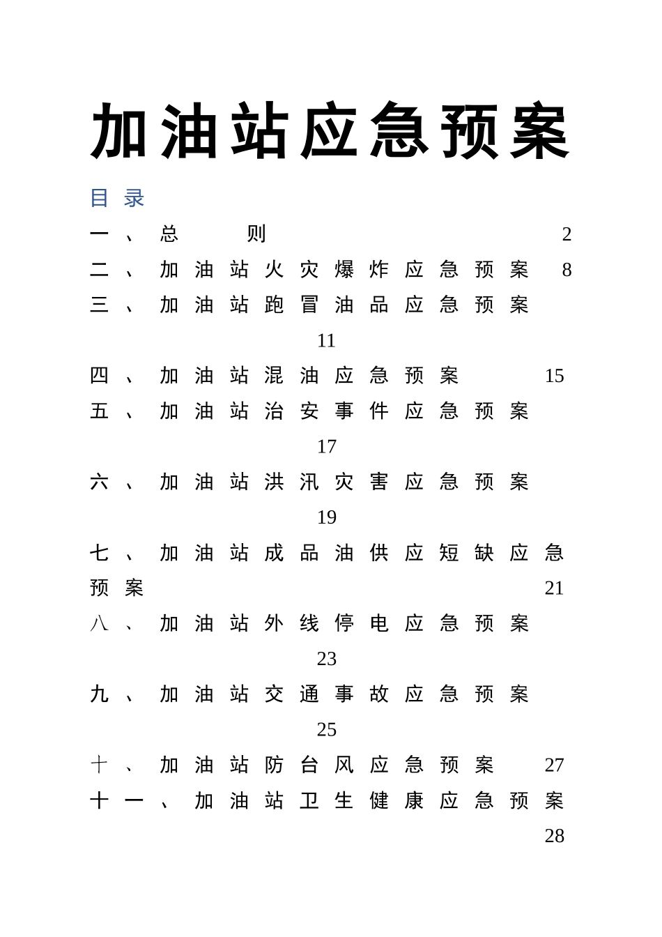 0-【精编资料】-64-加油站应急预案.doc_第1页